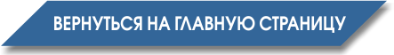 На главную страницу
